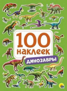 КНИГА ПРОФ-ПРЕСС 100 НАКЛЕЕК. ДИНОЗАВРЫ