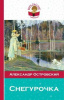 КНИГА ЭКСМО ВНЕКЛАССНОЕ ЧТЕНИЕ ОСТРОВСКИЙ А.Н. СНЕГУРОЧКА