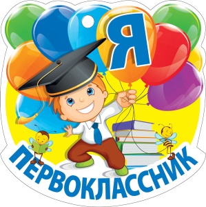 МЕДАЛЬ КАРТОННАЯ "Я ПЕРВОКЛАССНИК"