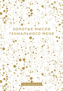 ЕЖЕДНЕВНИК А5 64 ЛИСТА ЗОЛОТЫЕ МЫСЛИ ГЕНИАЛЬНОГО МЕНЯ
