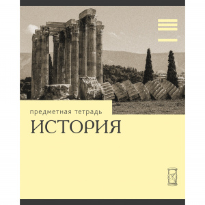 ТЕТРАДЬ ТЕМАТИЧЕСКАЯ 36 ЛИСТОВ "ЭРУДИЦИЯ ИСТОРИЯ" 