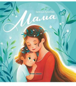 КНИГА "МАМА: ИСТОРИЯ НАСТОЯЩЕЙ ЛЮБВ" РУСИНОВА Е.А.