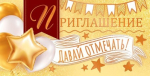 ОТКРЫТКА ПРИГЛАШЕНИЕ 