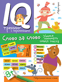 КНИГА АЙРИС НЕЙРОПСИХОЛОГИЧЕСКИЕ ПРОПИСИ СЛОВО ЗА СЛОВО УЧИМСЯ ПОНИМААТЬ СМЫСЛ ТЕКСТА