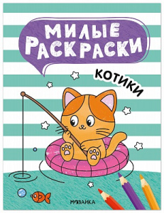 РАСКРАСКА "МИЛЫЕ РАСКРАСКИ. КОТИКИ"