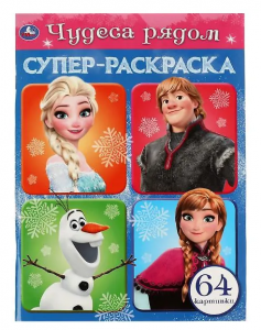 РАСКРАСКА А4 "ЧУДЕСА РЯДОМ" 