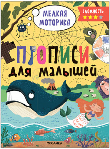 ПРОПИСИ ДЛЯ МАЛЫШЕЙ СЛОЖНОСТЬ 3