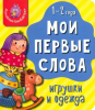 КНИГА МОИ ПЕРВЫЕ СЛОВА "ИГРУШКИ И ОДЕЖДА"