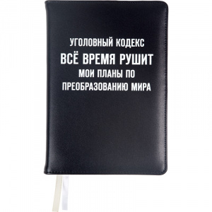 ЕЖЕДНЕВНИК A5 136Л "MESSAGE. УГОЛОВНЫЙ КОДЕКС..."  