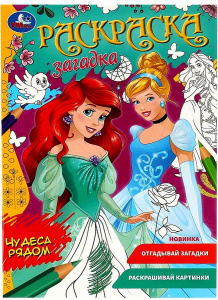РАСКРАСКА ЗАГАДКА "ЧУДЕСА РЯДОМ"