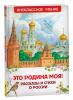 КНИГА "ВНЕКЛАССНОЕ ЧТЕНИЕ ЭТО РОДИНА МОЯ! РАССКАЗЫ И СТИХИ РОССИИ"