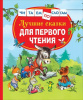 КНИГА "ЧИТАЕМ ПО СЛОГАМ. ЛУЧШИЕ СКАЗКИ ДЛЯ ПЕРВОГО ЧТЕНИЯ"  
