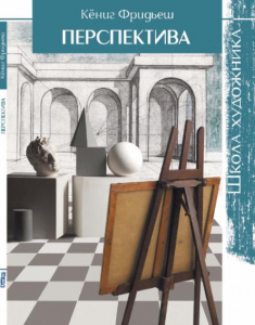 КНИГА "ШКОЛА ХУДОЖНИКА.ПЕРСПЕКТИВА" КЁНИНГ ФРИДЬЕШ