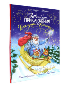 КНИГА "НОВОГОДНИЕ ПРИКЛЮЧЕНИЯ ВЕСНУШКИ И КОНОПУШКИ"