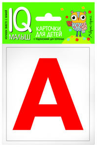 НАБОР КАРТОЧЕК ДЛЯ ДЕТЕЙ УМНЫЙ МАЛЫШ. КАССА БУКВ. 