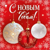 БИРКА "С НОВЫМ ГОДОМ!"
