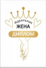 ДИПЛОМ А6 "ИДЕАЛЬНАЯ ЖЕНА"