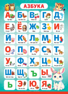 ПЛАКАТ ОБУЧАЮЩИЙ А4 "РУССКАЯ АЗБУКА" 