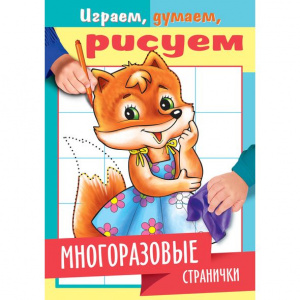 КНИГА С ЗАДАНИЯМИ "ИГРАЕМ ДУМАЕМ РИСУЕМ" КНИГА С ЗАДАНИЯМИ "ИГРАЕМ ДУМАЕМ РИСУЕМ"