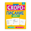КНИГА С ЗАДАНИЯМИ "СКОРОПИСАНИЕ. УРОВЕНЬ 1"