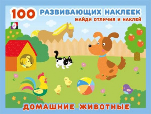КНИЖКА С НАКЛЕЙКАМИ "100 РАЗВИВАЮЩИХ НАКЛЕЕК. ДОМАШНИЕ ЖИВОТНЫЕ"