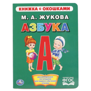 КНИЖКА С ОКОШКАМИ "АЗБУКА" ЖУКОВА М.А." 