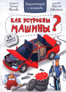 КНИГА ЭНЦИКЛОПЕДИЯ С ОКОШКАМИ "КАК УСТРОЕНЫ МАШИНЫ?"