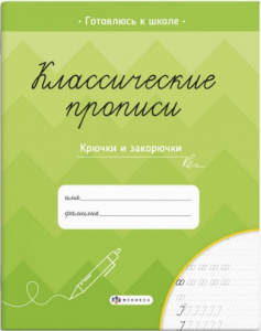 ПРОПИСЬ "КЛАССИЧЕСКИЕ ПРОПИСИ. КРЮЧКИ И ЗАКОРЮЧКИ"