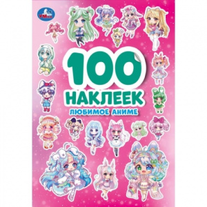 КНИГА 100 НАКЛЕЕК "ЛЮБИМОЕ АНИМЕ"