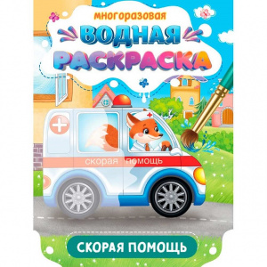 РАСКРАСКА ВОДНАЯ "ВАЖНЫЕ МАШИНЫ. СКОРАЯ ПОМОЩЬ"
