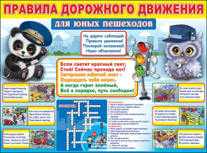 ПЛАКАТ ОБПУЧАЮЩИЙ А2 "ПРАВИЛА ДОРОЖНОГО ДВИЖЕНИЯ ДЛЯ ПЕШЕХОДОВ"