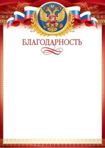 БЛАГОДАРНОСТЬ