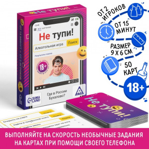 ИГРА НАСТОЛЬНАЯ "НЕ ТУПИ" 50 КАРТ 18+