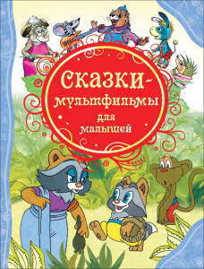 КНИГА "ВСЕ ЛУЧШИЕ СКАЗКИ. СКАЗКИ - МУЛЬТФИЛЬМЫ ДЛЯ МАЛЫШЕЙ"