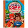 КНИГА "ЧИТАЕМ ПО СЛОГАМ.ТОЛСТОЙ А.Н. МАМИН-СИБИРЯК Д.Н.ДОБРЫЕ СКАЗКИ"
