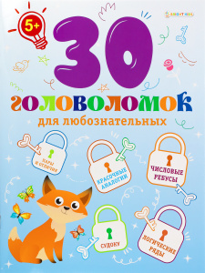 КНИГА 30 ГОЛОВОЛОМОК КНИГА 30 ГОЛОВОЛОМОК