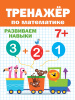 ТРЕНАЖЁР ПО МАТЕМАТИКЕ 7+