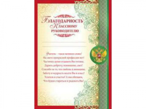 БЛАГОДАРНОСТЬ ШКОЛА А4 КЛАССНОМУ РУКОВОДИТЕЛЮ. РОССИЙСКАЯ СИМВОЛИКА