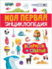 КНИГА "МОЯ ПЕРВАЯ ЭНЦИКЛОПЕДИЯ ВОПРОСОВ И ОТВЕТОВ"