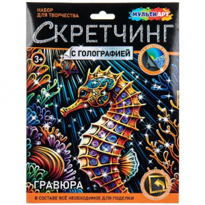 ГРАВЮРА СКРЕТЧИНГ 18*24СМ "МОРСКОЙ КОНЕК "