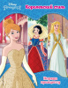 КНИГА DISNEY "НАРЯДИ ПРИНЦЕССУ. КОРОЛЕВСКИЙ СТИЛЬ"