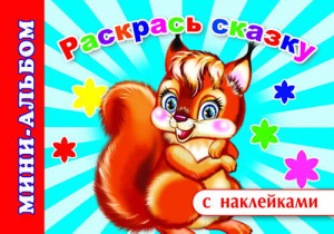 РАСКРАСКА С НАКЛЕЙКАМИ РАСКРАСЬ СКАЗКУ