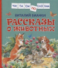 КНИГА "ЧИТАЕМ ПО СЛОГАМ. В.БИАНКИ. РАССКАЗЫ О ЖИВОТНЫХ"  