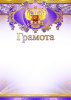 ГРАМОТА А4 РОСССИЙСКАЯ СИМВОЛИКА