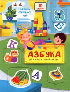 КНИГА С ОКОШКАМИ "АЗБУКА"
