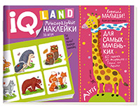 IQ ЗАДАЧКИ С МНОГОРАЗОВЫМИ НАКЛЕЙКАМИ "ХОРОШИ МАЛЫШИ!" КУЛИКОВА Е.Н.