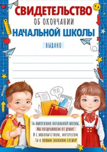 СВИДЕТЕЛЬСТВО ОБ ОКОНЧАНИИ НАЧАЛЬНОЙ ШКОЛЫ 