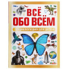 ЭНЦИКЛОПЕДИЯ "ВСЕ ОБО ВСЕМ"