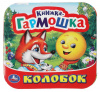 КНИЖКА-ГАРМОШКА КОЛОБОК