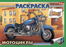 РАСКРАСКА А5 "КНИЖКИ С НАКЛЕЙКАМИ. АВТО"